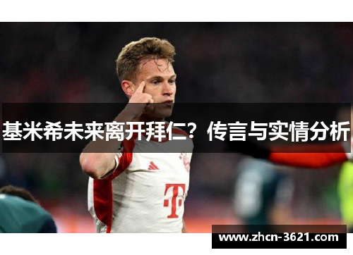 基米希未来离开拜仁？传言与实情分析