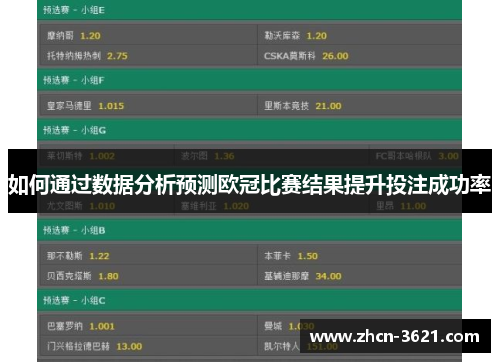 如何通过数据分析预测欧冠比赛结果提升投注成功率