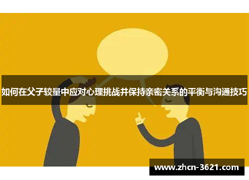 如何在父子较量中应对心理挑战并保持亲密关系的平衡与沟通技巧