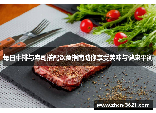 每日牛排与寿司搭配饮食指南助你享受美味与健康平衡