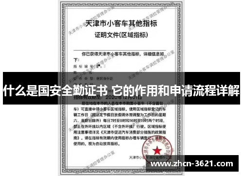 什么是国安全勤证书 它的作用和申请流程详解