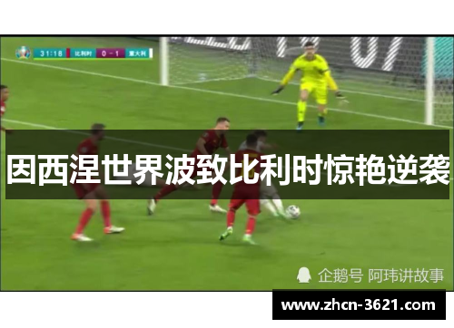 因西涅世界波致比利时惊艳逆袭