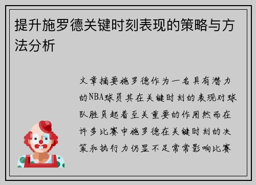 提升施罗德关键时刻表现的策略与方法分析