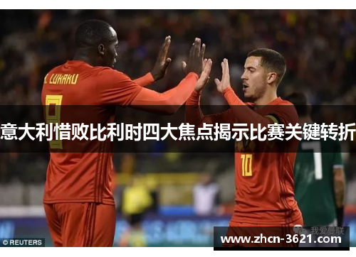 意大利惜败比利时四大焦点揭示比赛关键转折