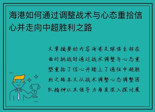 海港如何通过调整战术与心态重拾信心并走向中超胜利之路