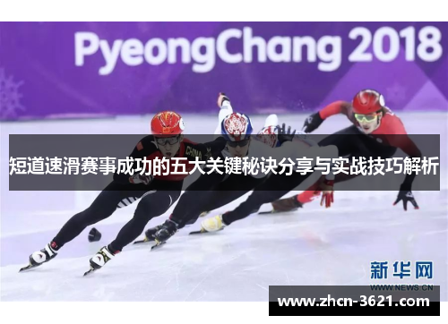 短道速滑赛事成功的五大关键秘诀分享与实战技巧解析