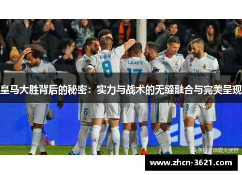 皇马大胜背后的秘密：实力与战术的无缝融合与完美呈现