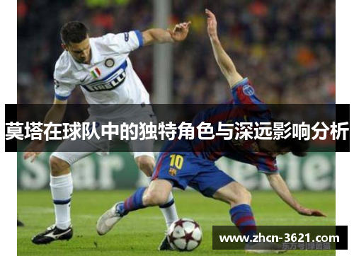 莫塔在球队中的独特角色与深远影响分析