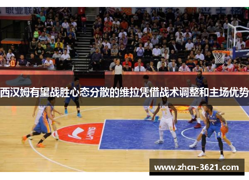 西汉姆有望战胜心态分散的维拉凭借战术调整和主场优势