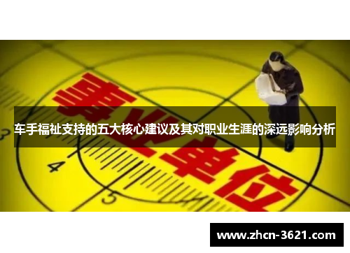车手福祉支持的五大核心建议及其对职业生涯的深远影响分析