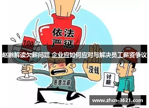 赵鹏解读欠薪问题 企业应如何应对与解决员工薪资争议