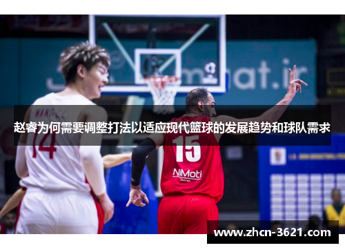 赵睿为何需要调整打法以适应现代篮球的发展趋势和球队需求