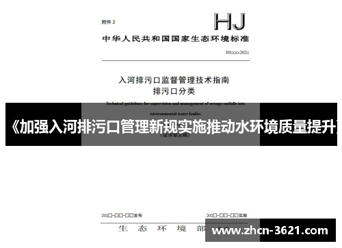 《加强入河排污口管理新规实施推动水环境质量提升》