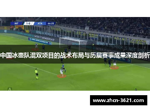 中国冰壶队混双项目的战术布局与历届赛事成果深度剖析
