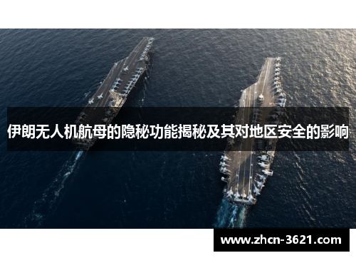 伊朗无人机航母的隐秘功能揭秘及其对地区安全的影响