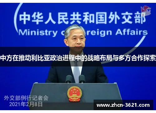 中方在推动利比亚政治进程中的战略布局与多方合作探索