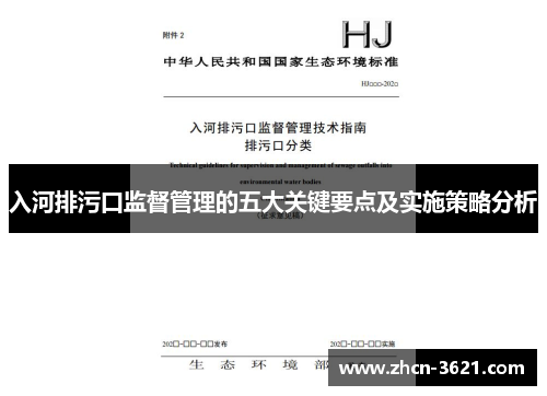 入河排污口监督管理的五大关键要点及实施策略分析
