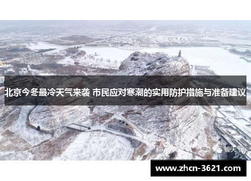 北京今冬最冷天气来袭 市民应对寒潮的实用防护措施与准备建议