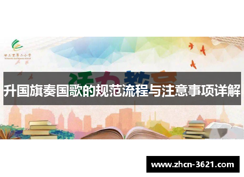 升国旗奏国歌的规范流程与注意事项详解