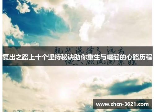复出之路上十个坚持秘诀助你重生与崛起的心路历程