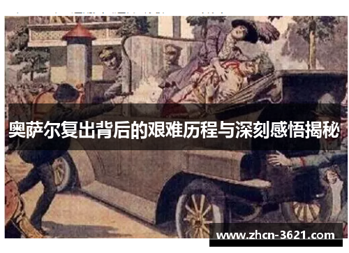 奥萨尔复出背后的艰难历程与深刻感悟揭秘