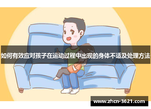 如何有效应对孩子在运动过程中出现的身体不适及处理方法