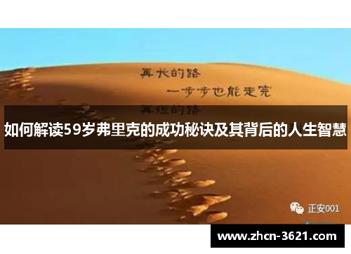 如何解读59岁弗里克的成功秘诀及其背后的人生智慧
