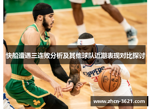 快船遭遇三连败分析及其他球队近期表现对比探讨