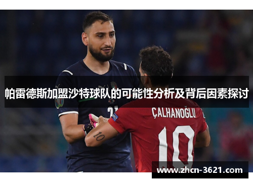 帕雷德斯加盟沙特球队的可能性分析及背后因素探讨