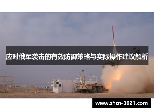 应对俄军袭击的有效防御策略与实际操作建议解析