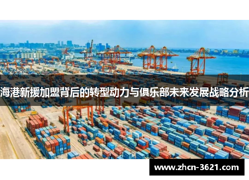 海港新援加盟背后的转型动力与俱乐部未来发展战略分析