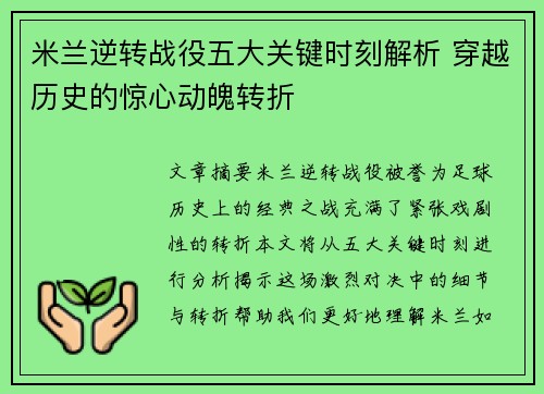 米兰逆转战役五大关键时刻解析 穿越历史的惊心动魄转折