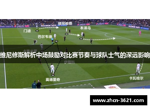 维尼修斯解析中场鼓励对比赛节奏与球队士气的深远影响