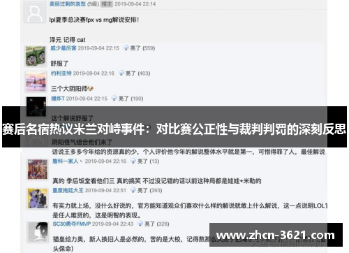赛后名宿热议米兰对峙事件：对比赛公正性与裁判判罚的深刻反思