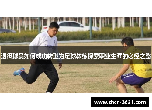 退役球员如何成功转型为足球教练探索职业生涯的必经之路