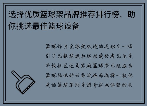 选择优质篮球架品牌推荐排行榜，助你挑选最佳篮球设备