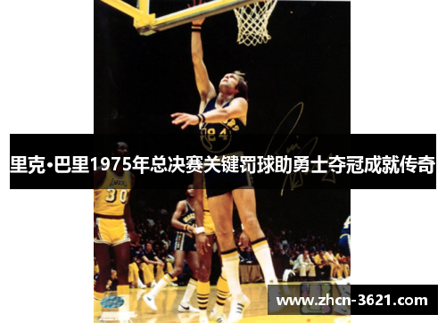 里克·巴里1975年总决赛关键罚球助勇士夺冠成就传奇