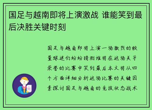 国足与越南即将上演激战 谁能笑到最后决胜关键时刻