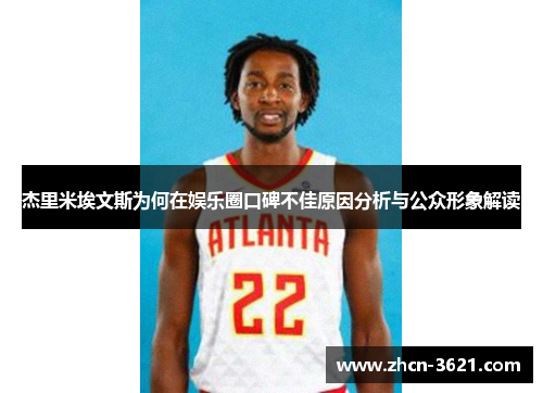 杰里米埃文斯为何在娱乐圈口碑不佳原因分析与公众形象解读