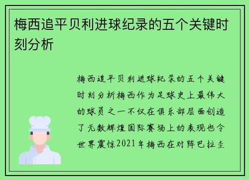 梅西追平贝利进球纪录的五个关键时刻分析