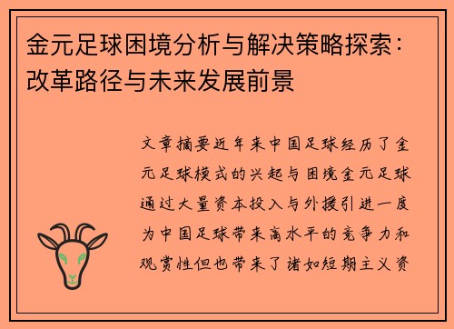 金元足球困境分析与解决策略探索：改革路径与未来发展前景