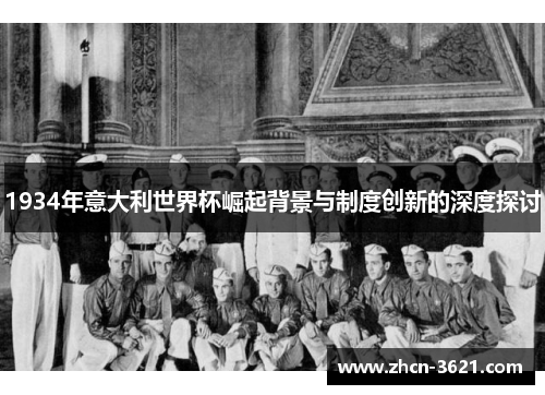 1934年意大利世界杯崛起背景与制度创新的深度探讨