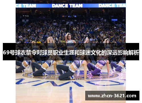 69号球衣禁令对球员职业生涯和球迷文化的深远影响解析