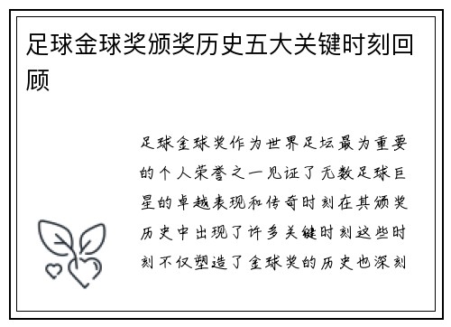足球金球奖颁奖历史五大关键时刻回顾