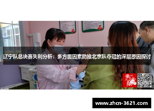 辽宁队总决赛失利分析：多方面因素助推北京队夺冠的深层原因探讨